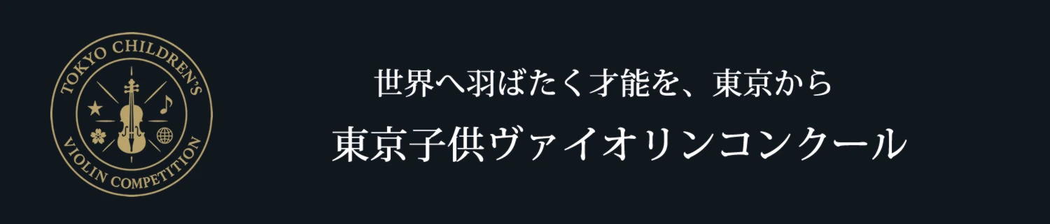 東京子供ヴァイオリンコンクール