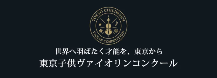 東京子供ヴァイオリンコンクール