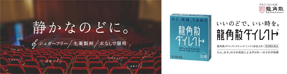 龍角散ダイレクト